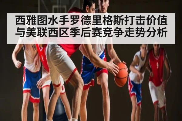 西雅图水手罗德里格斯打击价值与美联西区季后赛竞争走势分析