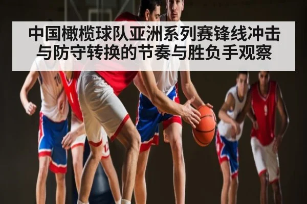 中国橄榄球队亚洲系列赛锋线冲击与防守转换的节奏与胜负手观察（kaiyun）